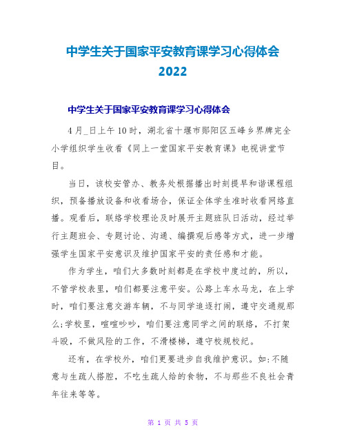 中学生关于国家安全教育课学习心得体会2022