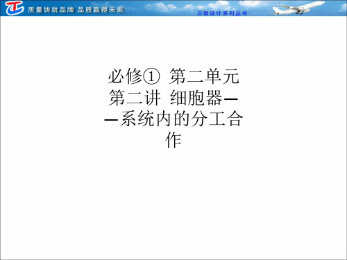 必修①  第二单元  第二讲  细胞器——系统内的分工合作