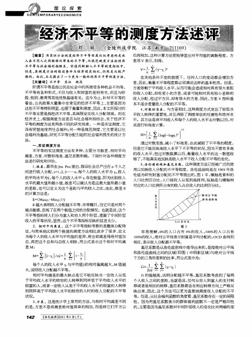 经济不平等的测度方法述评