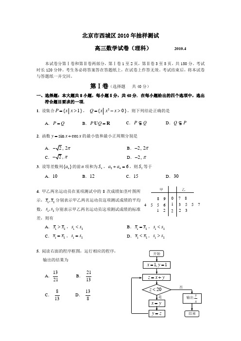 北京市西城区2010年高三4月一模数学(理科)试题(WORD精校版)