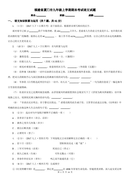 福建省厦门市九年级上学期期末考试语文试题