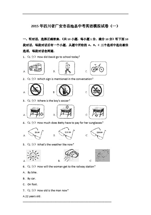 2015年四川省广安市岳池县英语中考模拟试卷及参考答案(一)