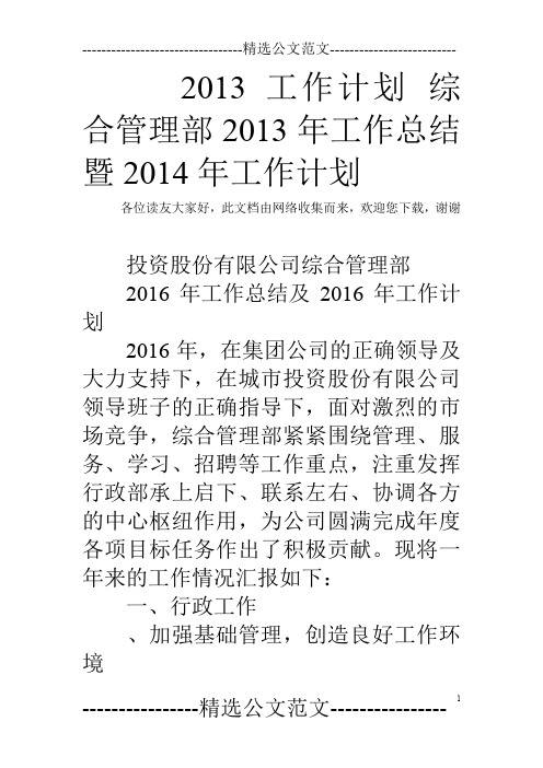 2013工作计划 综合管理部2013年工作总结暨2014年工作计划