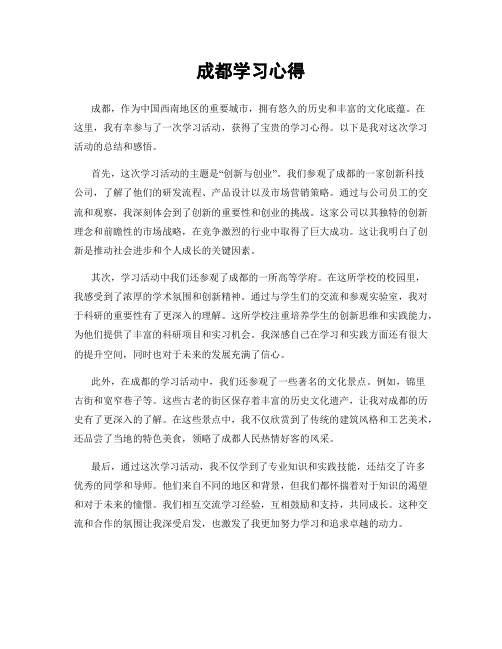 成都学习心得