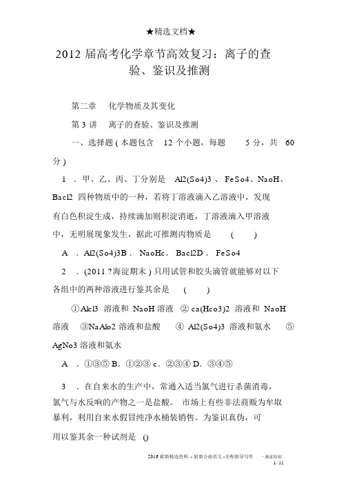 2012届高考化学章节高效复习:离子的检验、鉴别及推断