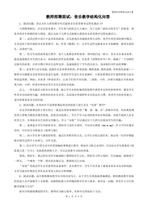 教师招聘面试：音乐教学结构化问答