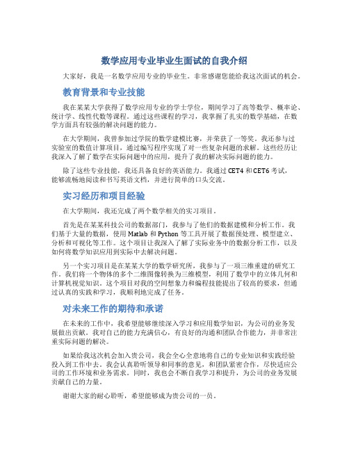 数学应用专业毕业生面试的自我介绍