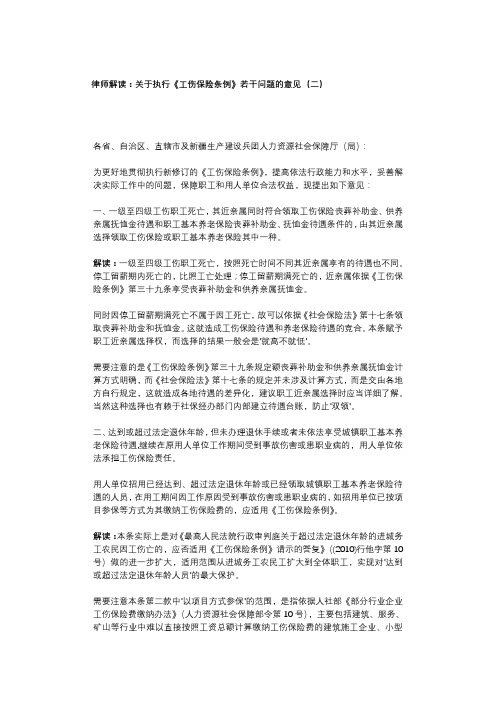 律师解读 关于执行《工伤保险条例》若干问题的意见(二)