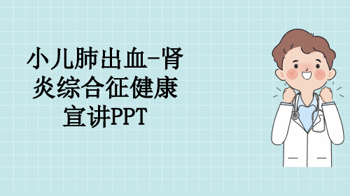 小儿肺出血-肾炎综合征健康宣讲PPT