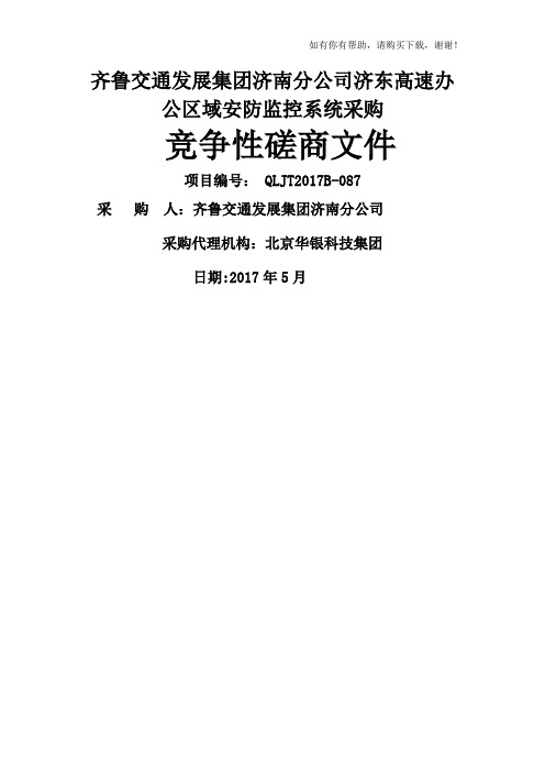 高速办公区域安防监控系统采购竞争性磋商文件(DOC 74页)