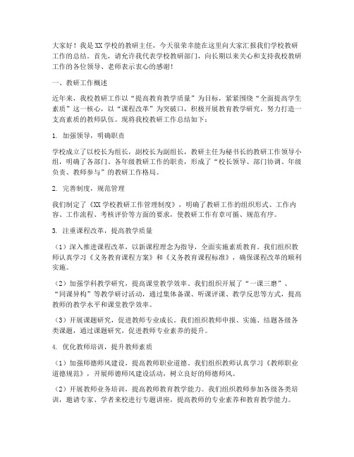 教研主任总结汇报发言稿