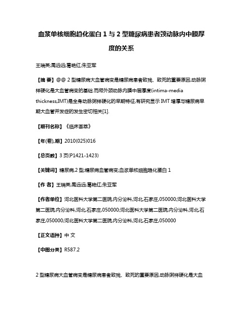 血浆单核细胞趋化蛋白1与2型糖尿病患者颈动脉内中膜厚度的关系