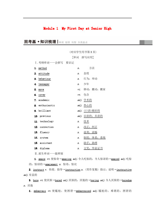 高三英语一轮复习 Module 1 My First Day at Senior High教师用书 外研版必修1