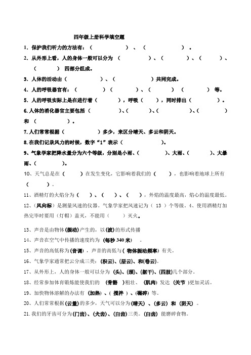 四年级上册科学填空题