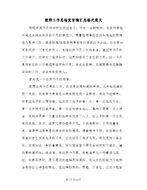 教师工作总结发言稿汇总格式范文（六篇）