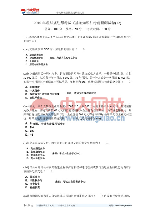 2010年理财规划师考试《基础知识》考前预测试卷(12)-中大网校