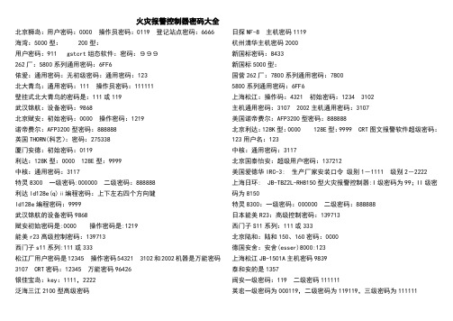 火灾报警控制器密码大全