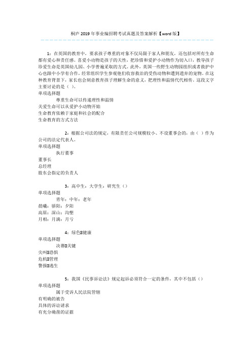 桐庐2019年事业编招聘考试真题及答案解析【word版】