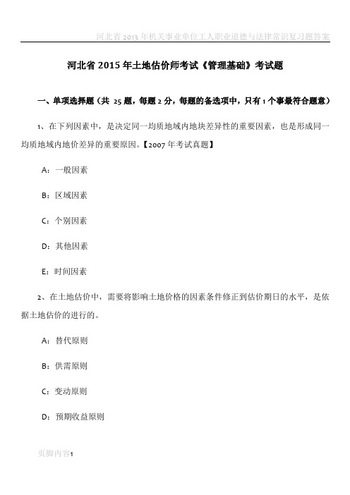 河北省2015年土地估价师考试《管理基础》考试题