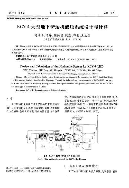 KCY-4大型地下铲运机液压系统设计与计算