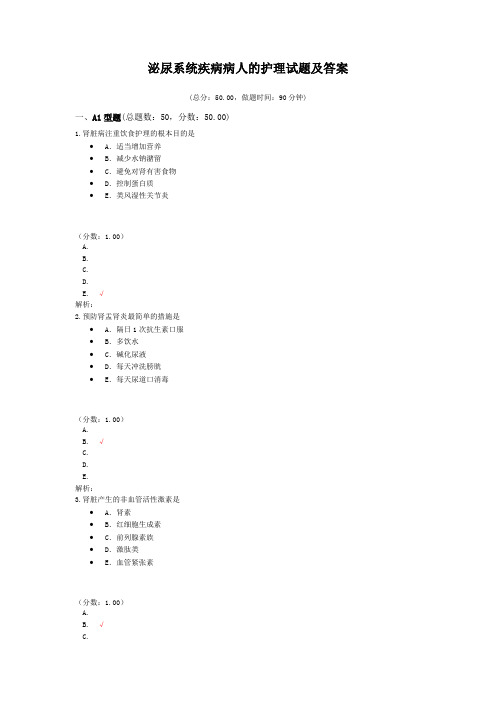 泌尿系统疾病病人的护理试题及答案(六)