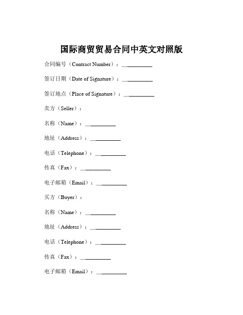 国际商贸贸易合同中英文对照版