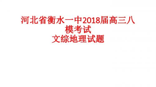 河北省衡水一中2018届高三八模考试