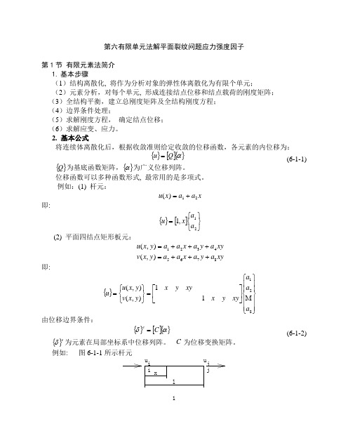 工程硕士第六章有限单元法解平面裂纹问题2006