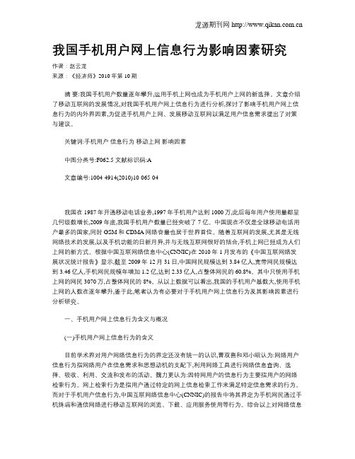 我国手机用户网上信息行为影响因素研究