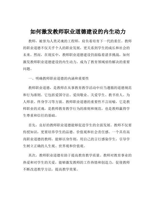 如何激发教师职业道德建设的内生动力