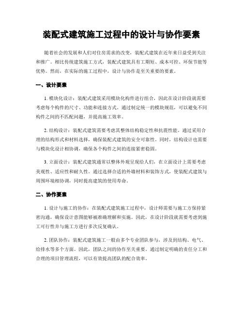 装配式建筑施工过程中的设计与协作要素