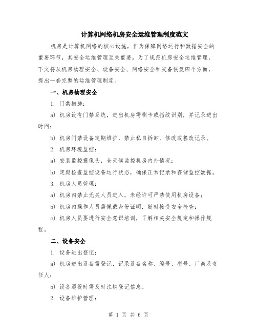 计算机网络机房安全运维管理制度范文（二篇）