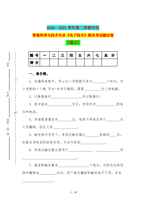 2020—2021学年第二学期专科智能科学与技术专业《电子技术》期末考试题试卷(卷C)