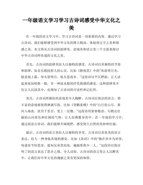 一年级语文学习学习古诗词感受中华文化之美