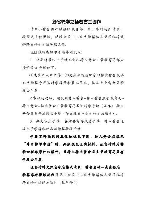 跨省转学(学籍系统说明及操作方法)