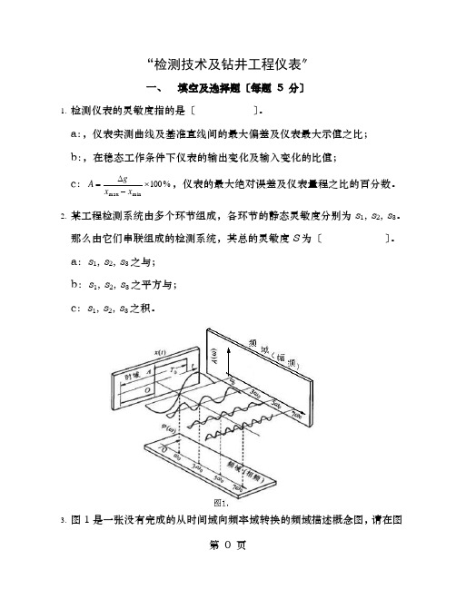 检测技术与钻井仪表复习资料