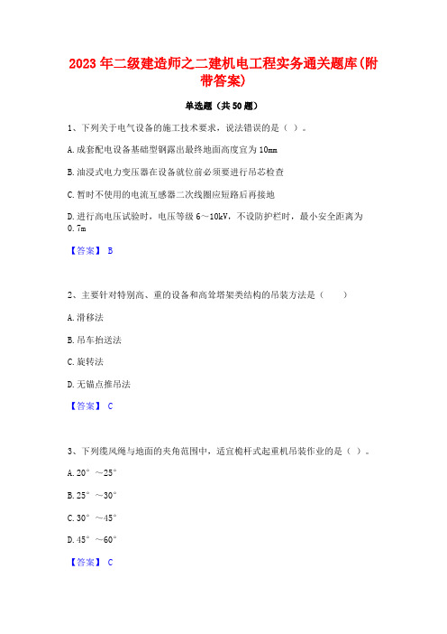 2023年二级建造师之二建机电工程实务通关题库(附带答案)