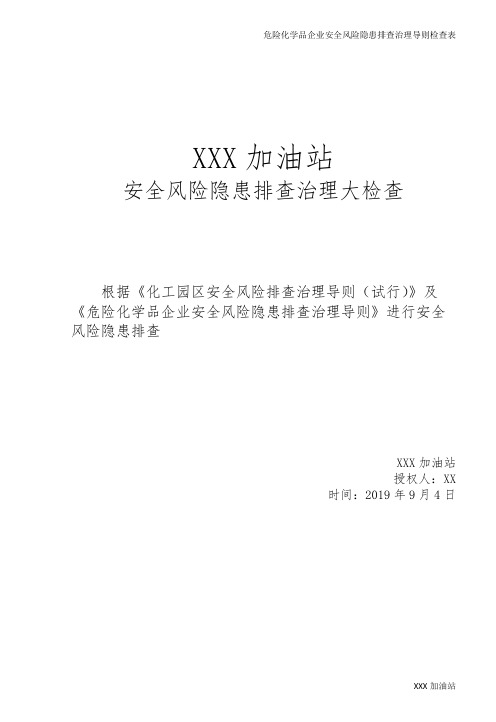 危险化学品企业安全风险隐患排查治理导则检查表 完整版