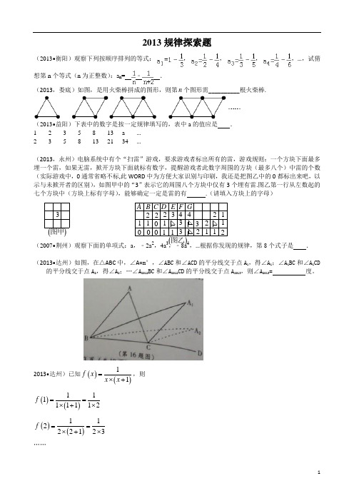 2013全国中考数学试题分类汇编-规律探索