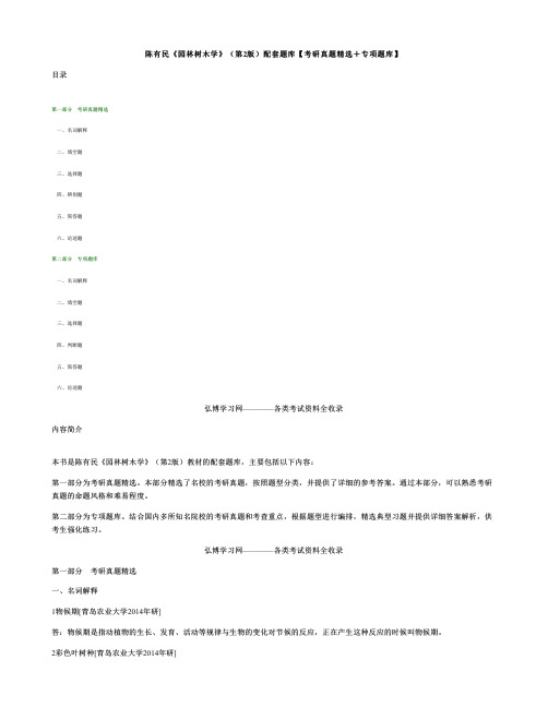陈有民园林树木学第2版配套题库