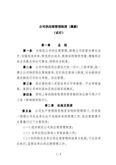 公司供应商管理制度 (最新)