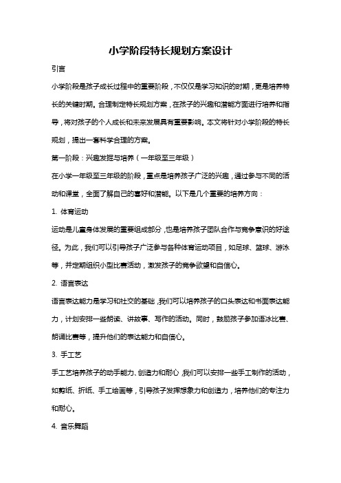 小学阶段特长规划方案设计