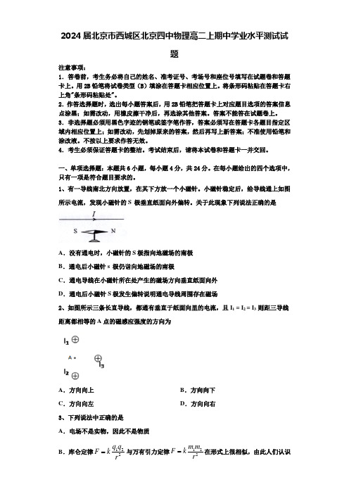 2024届北京市西城区北京四中物理高二上期中学业水平测试试题含解析