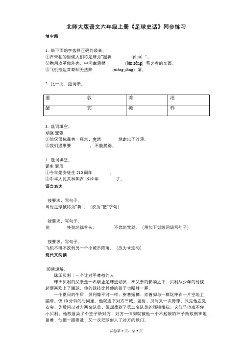 北师大版语文六年级上册《足球史话》同步练习(小学语文-有答案)