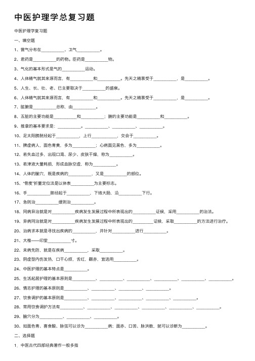 中医护理学总复习题