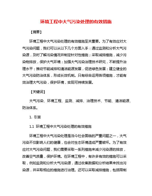 环境工程中大气污染处理的有效措施