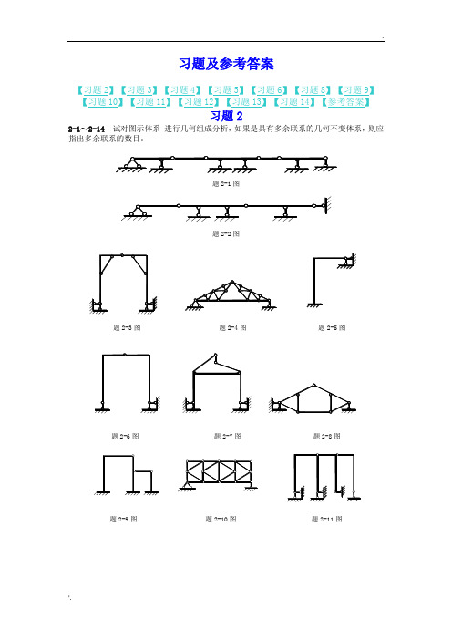 结构力学课后习题答案 (2)