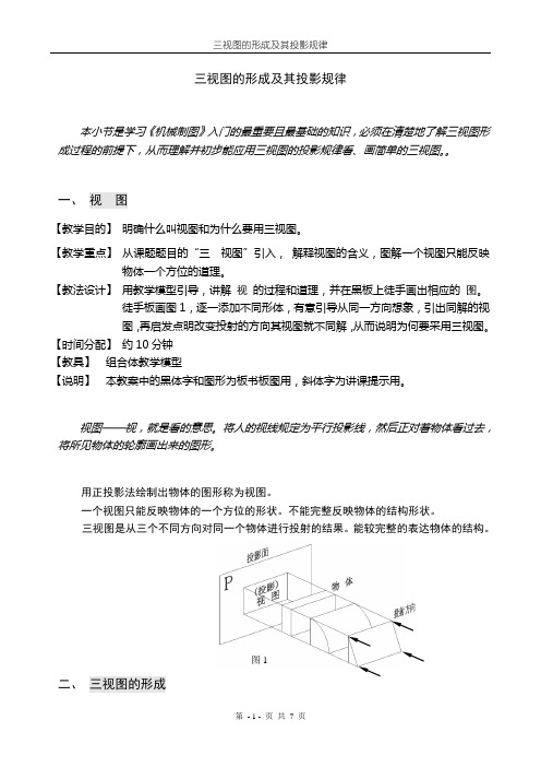 三视图的形成及其投影规律