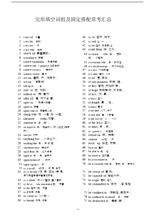 完整专八完形填空词组及固定搭配常考汇总,文档.docx