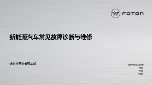 新能源汽车常见故障诊断与维修 PPT课件